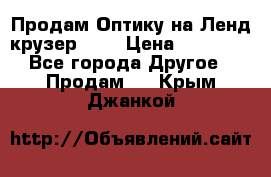 Продам Оптику на Ленд крузер 100 › Цена ­ 10 000 - Все города Другое » Продам   . Крым,Джанкой